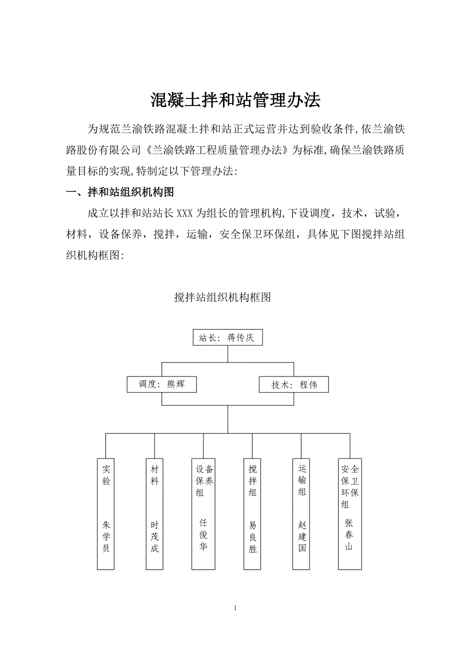 铁路工程混凝土拌和站管理办法.doc_第1页