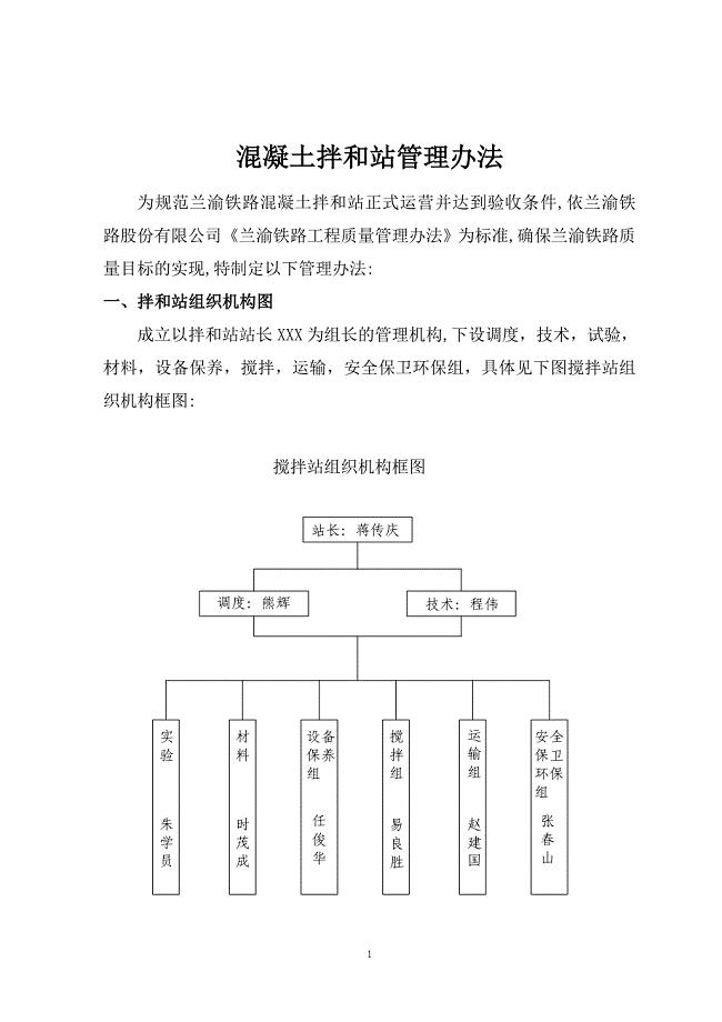 铁路工程混凝土拌和站管理办法.doc