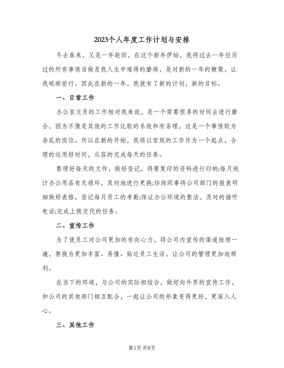 2023个人年度工作计划与安排（四篇）_第1页