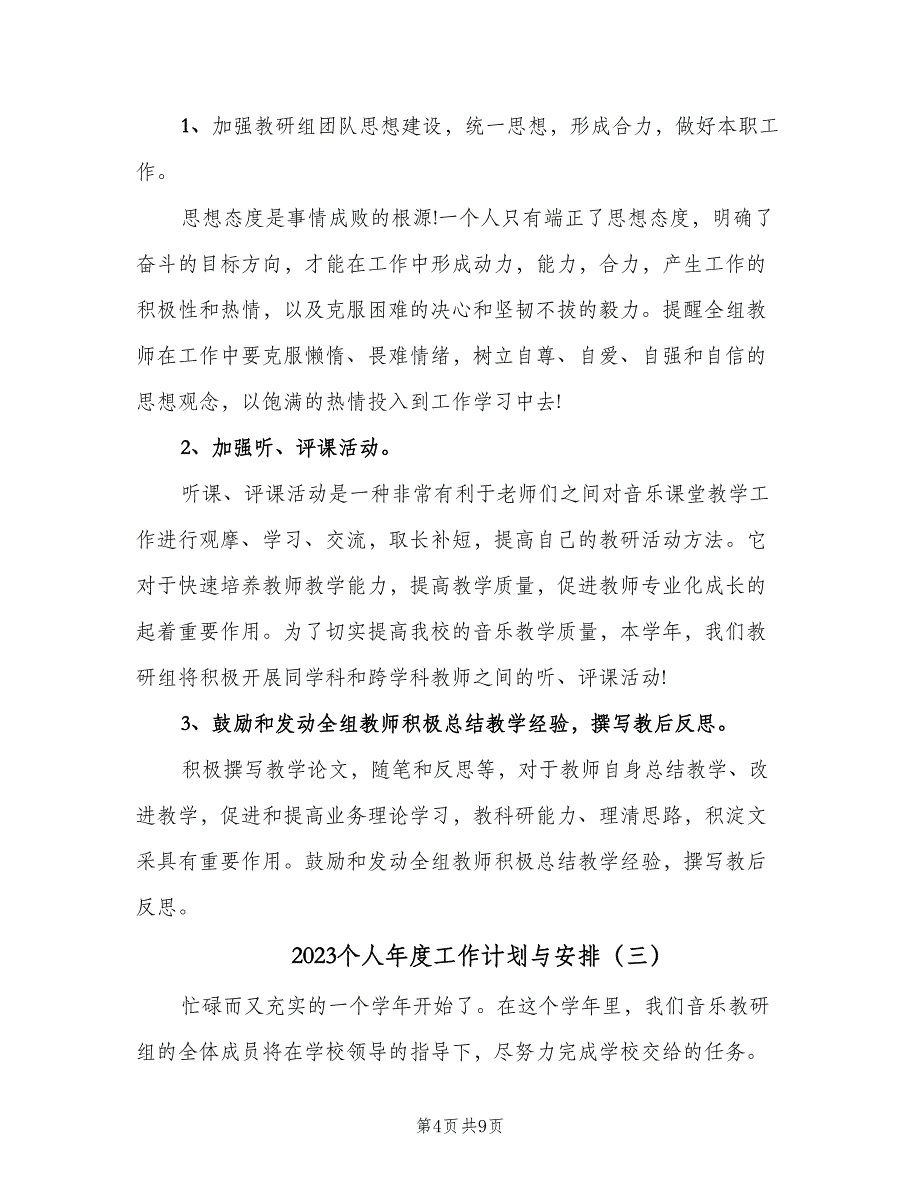 2023个人年度工作计划与安排（四篇）_第4页