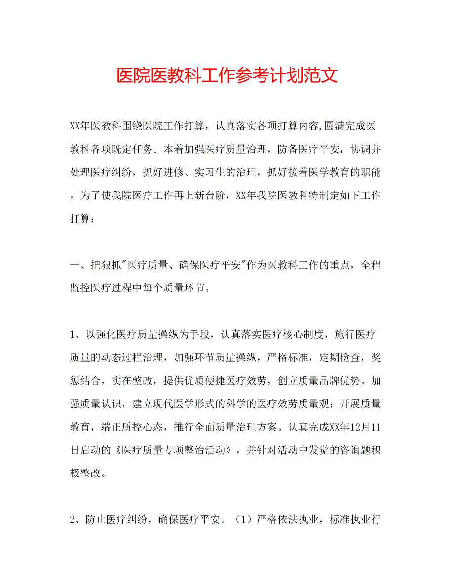 2023医院医教科工作参考计划范文.docx_第1页