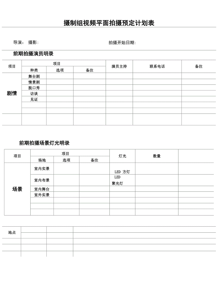 视频拍摄计划表_第1页