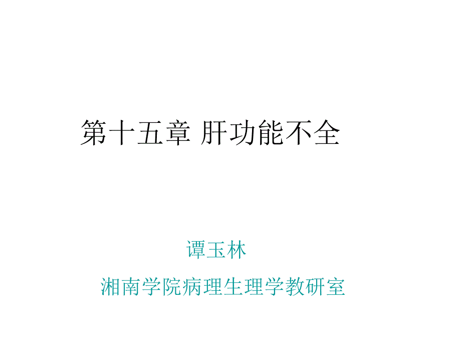 病理生理学-肝功能不全_第1页