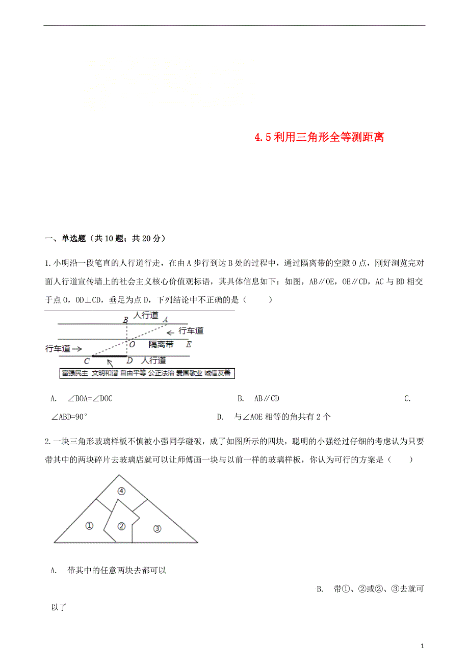 七年级数学下册第四章三角形4.5利用三角形全等测距离同步测试新版北师大版0531338_第1页