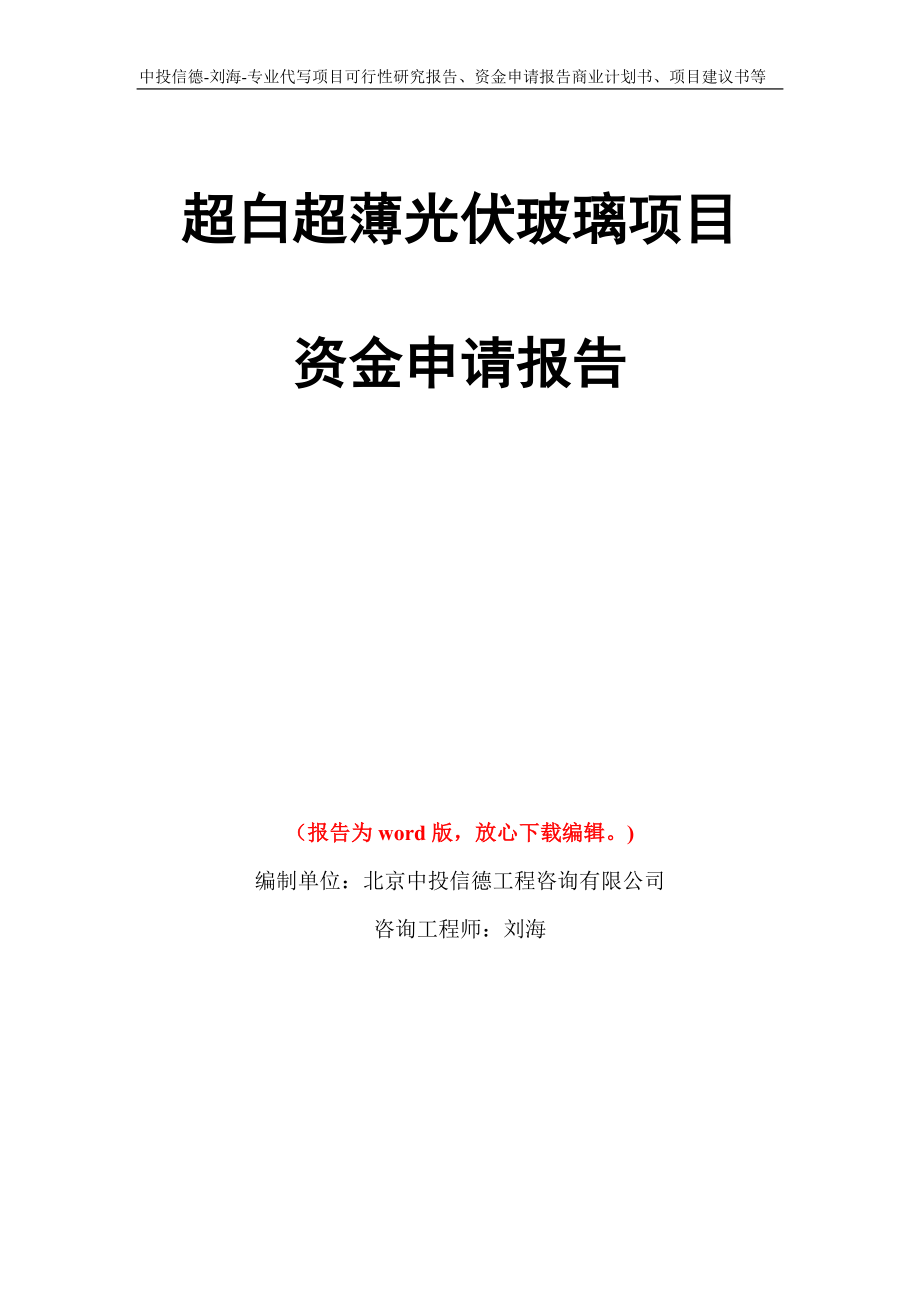 超白超薄光伏玻璃项目资金申请报告写作模板代写_第1页