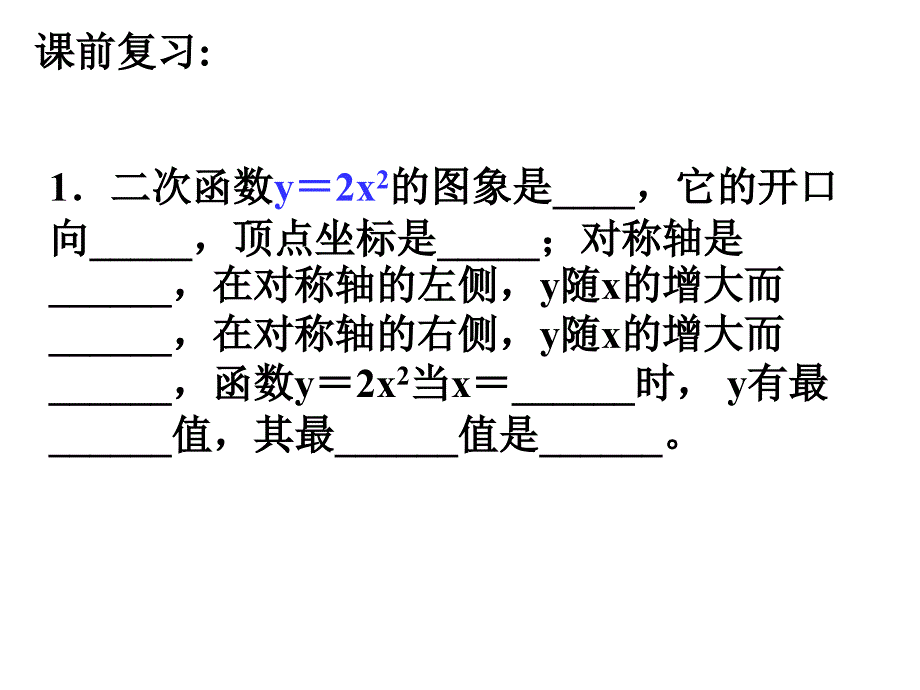 二次函数的图象和性质课件(3)_第2页