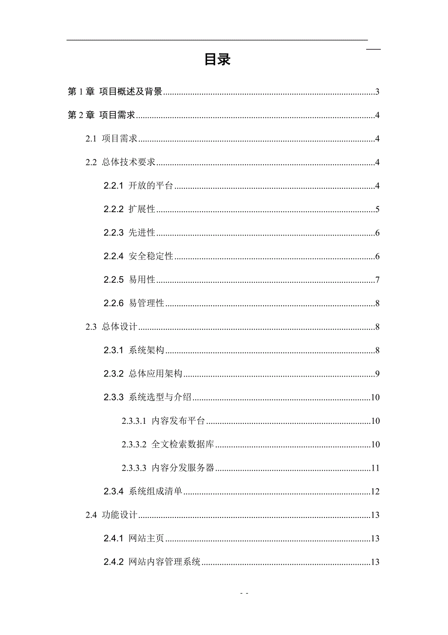 精品资料（2021-2022年收藏）门户网站升级改造技术方案_第2页