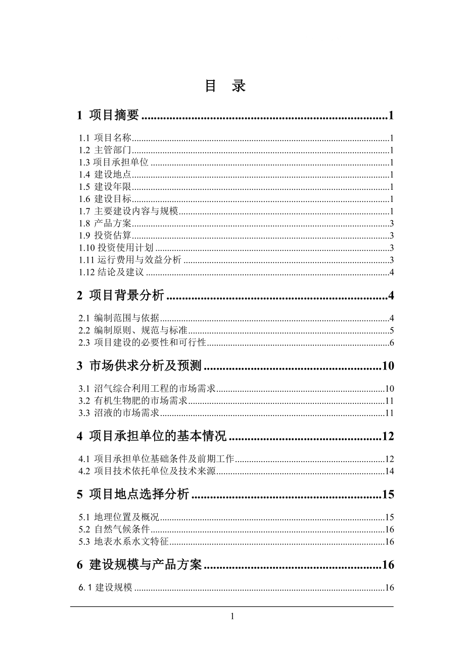 生猪养殖场大型沼气工程建设项目可行性研究报告42437_第1页