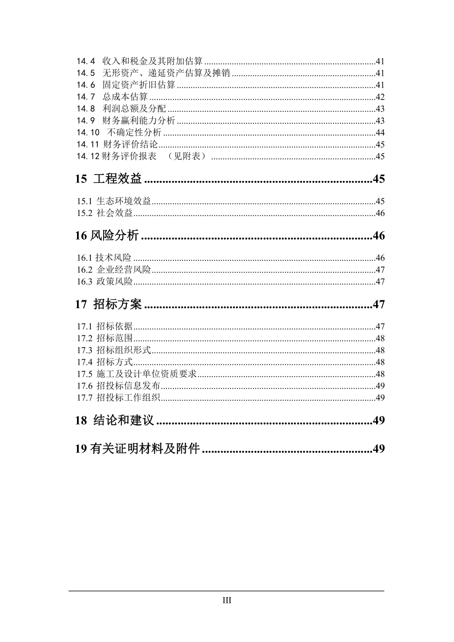 生猪养殖场大型沼气工程建设项目可行性研究报告42437_第3页