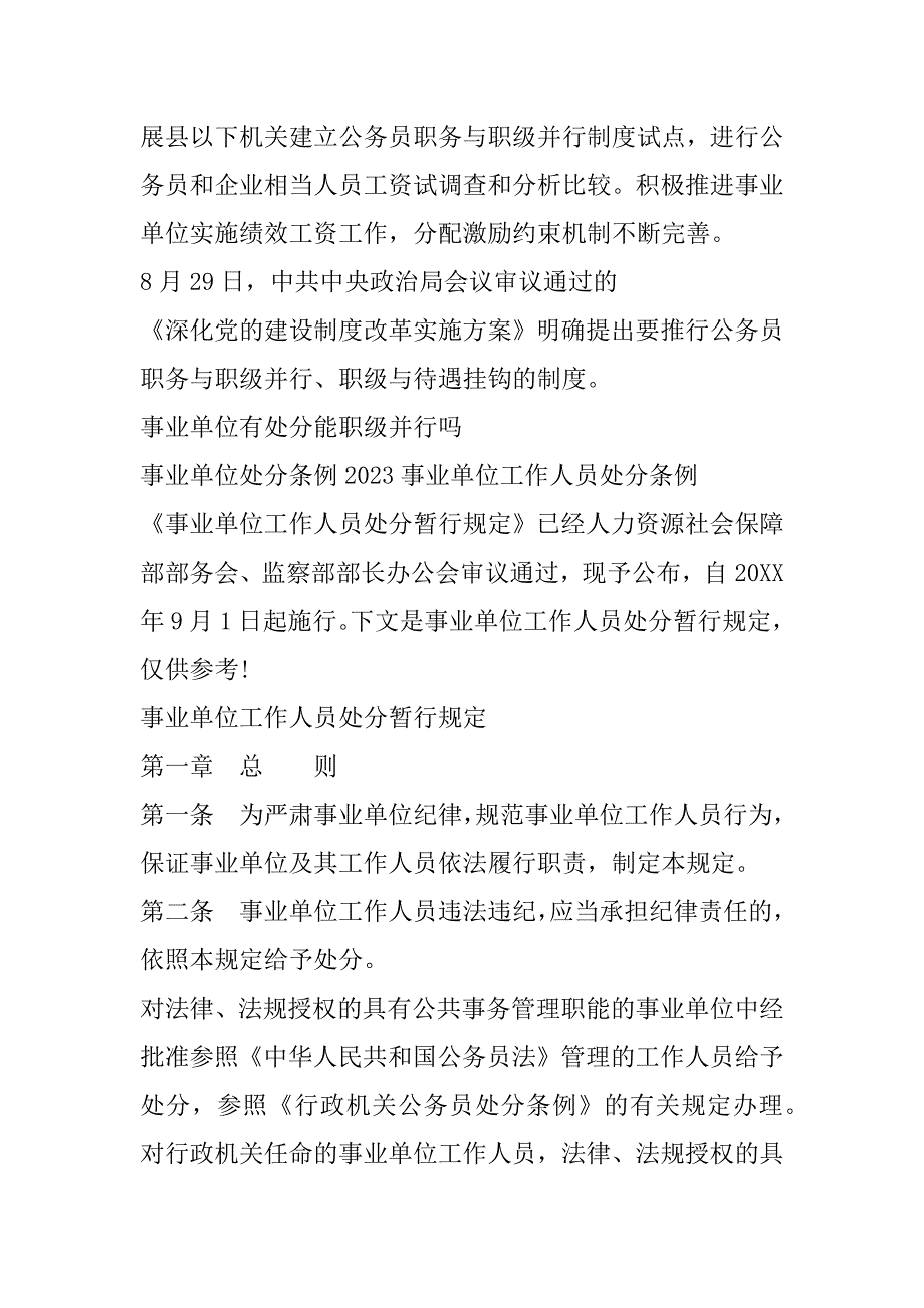 2023年事业单位有处分能职级并行吗_第4页