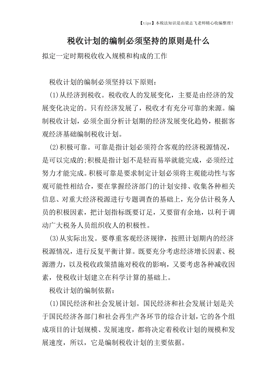 税收计划的编制必须坚持的原则是什么.doc_第1页