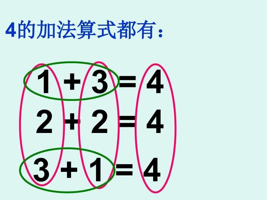 4的加法法课件ppt_第5页