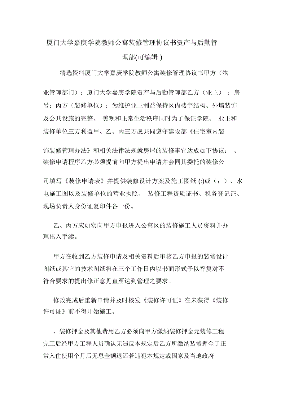 厦门大学嘉庚学院教师公寓装修管理协议书资产与后勤管理部(可编辑).doc_第1页