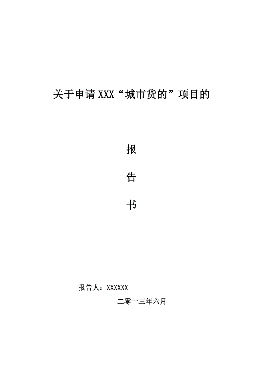 城市货运出租车申请报告_第1页