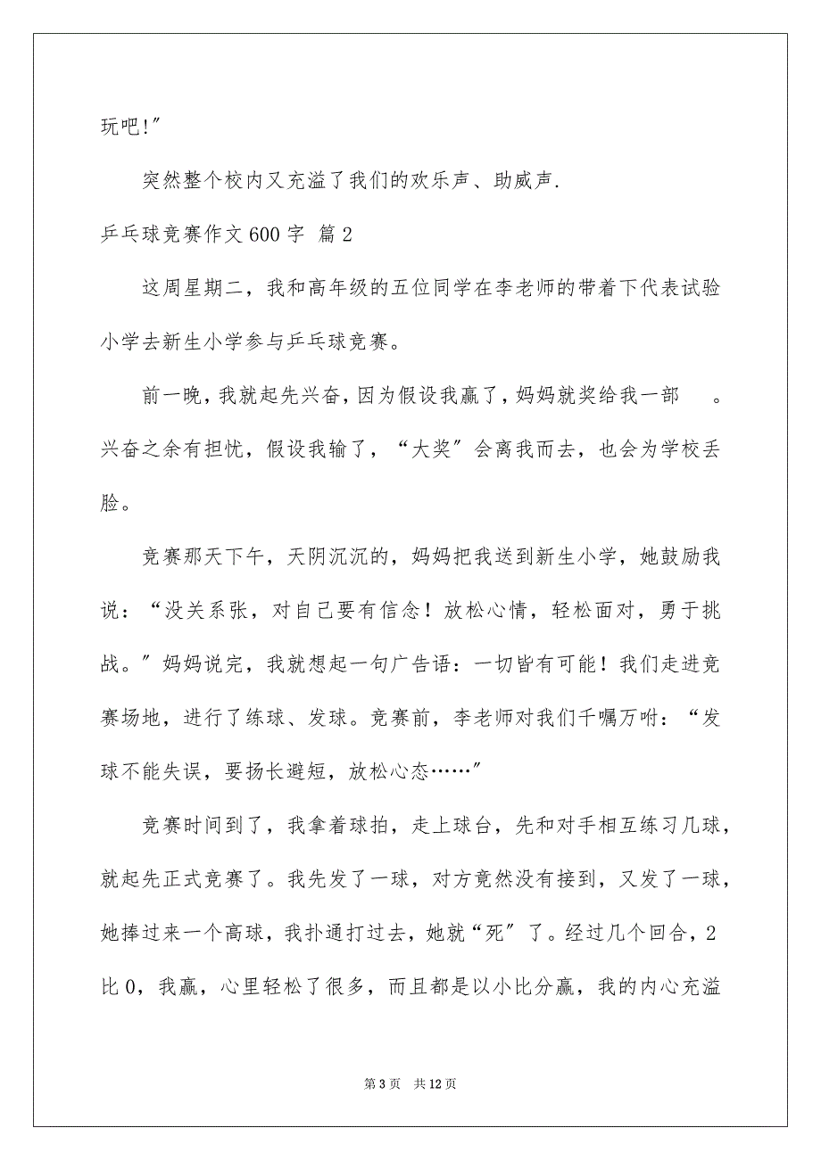 2023年乒乓球比赛作文600字18.docx_第3页