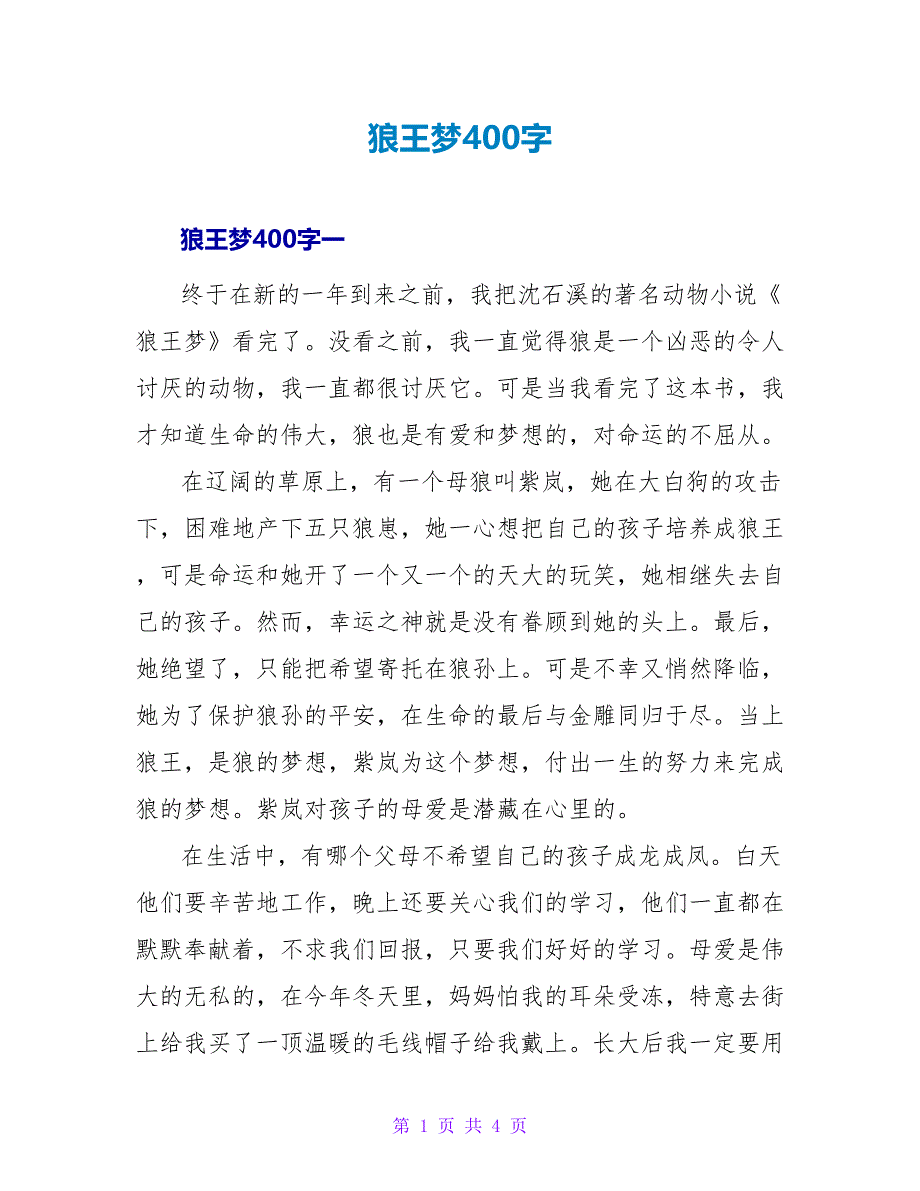 狼王梦读后感400字.doc_第1页