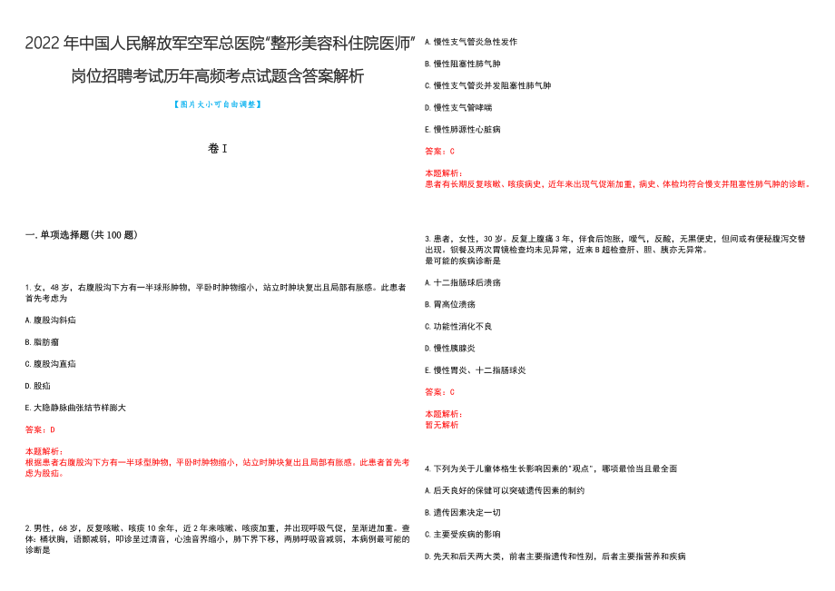 2022年中国人民解放军空军总医院“整形美容科住院医师”岗位招聘考试历年高频考点试题含答案解析_第1页