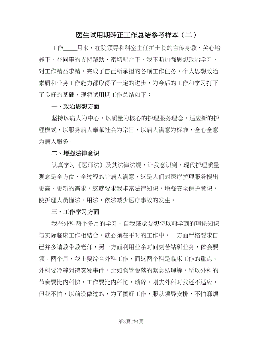 医生试用期转正工作总结参考样本（2篇）.doc_第3页