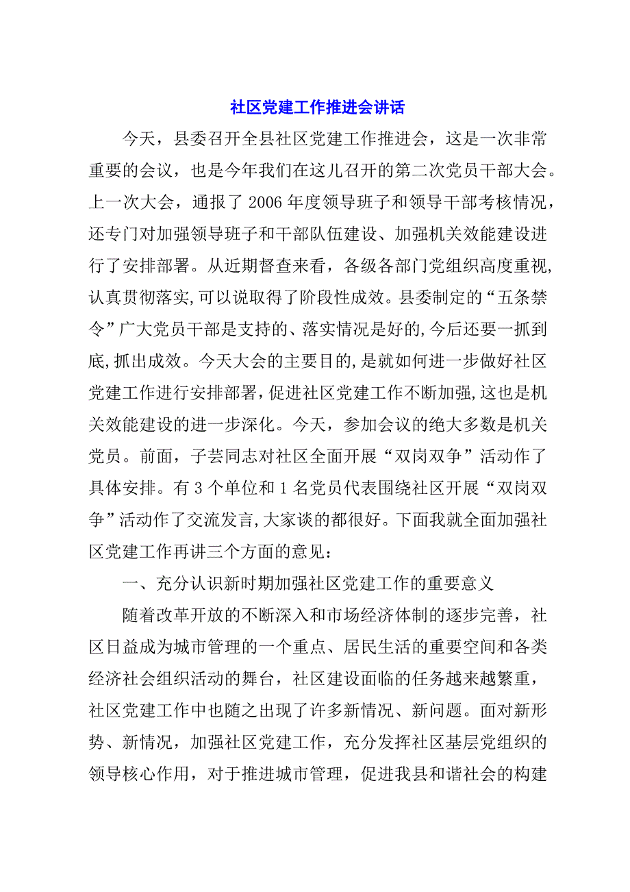 社区党建工作推进会演讲稿.docx_第1页