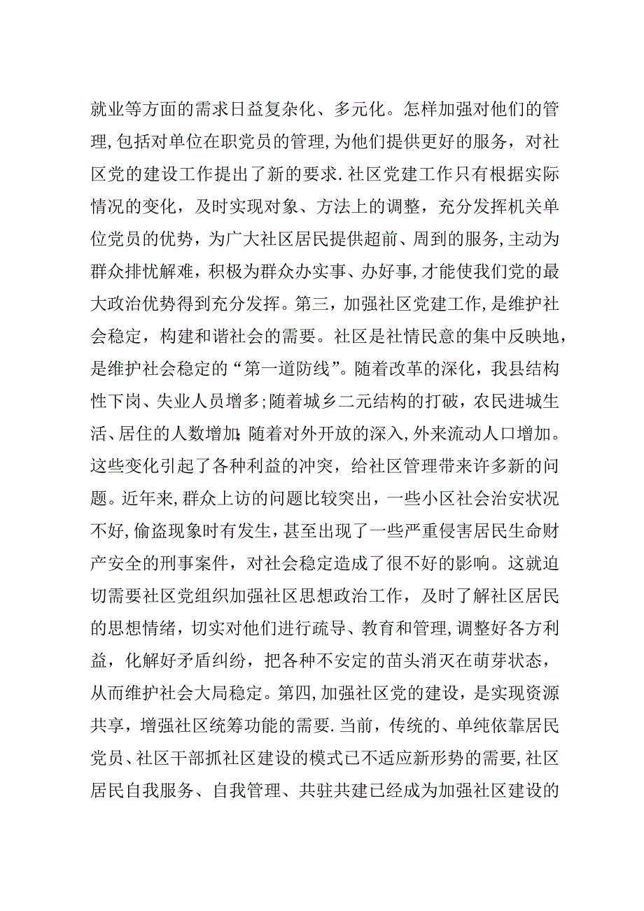 社区党建工作推进会演讲稿.docx_第3页