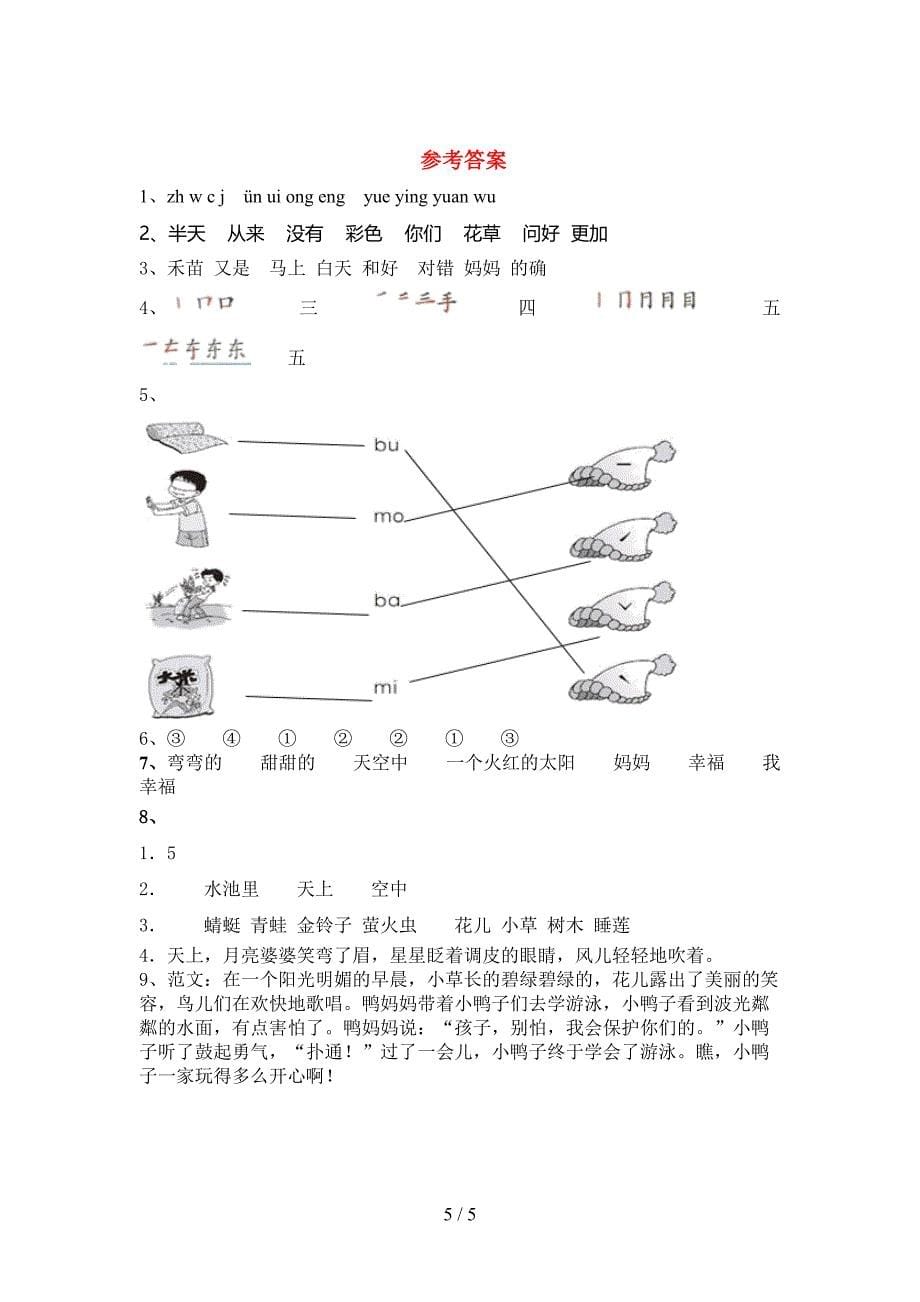 新部编版一年级语文上册期中测试卷【及参考答案】.doc_第5页