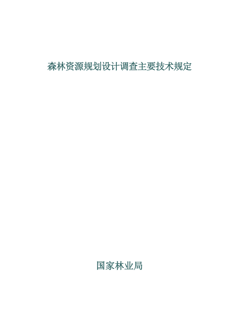 森林资源重点规划设计调查主要重点技术的相关统一规定_第1页
