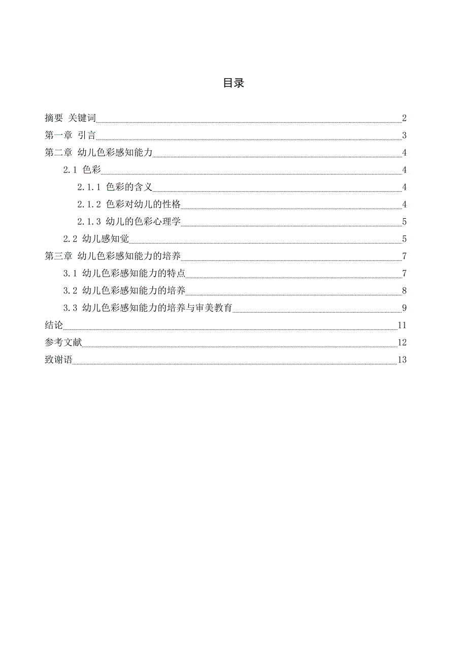 学前教育毕业论文_第1页