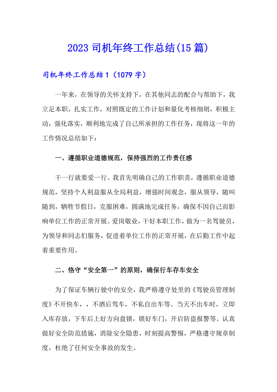 2023司机年终工作总结(15篇)_第1页