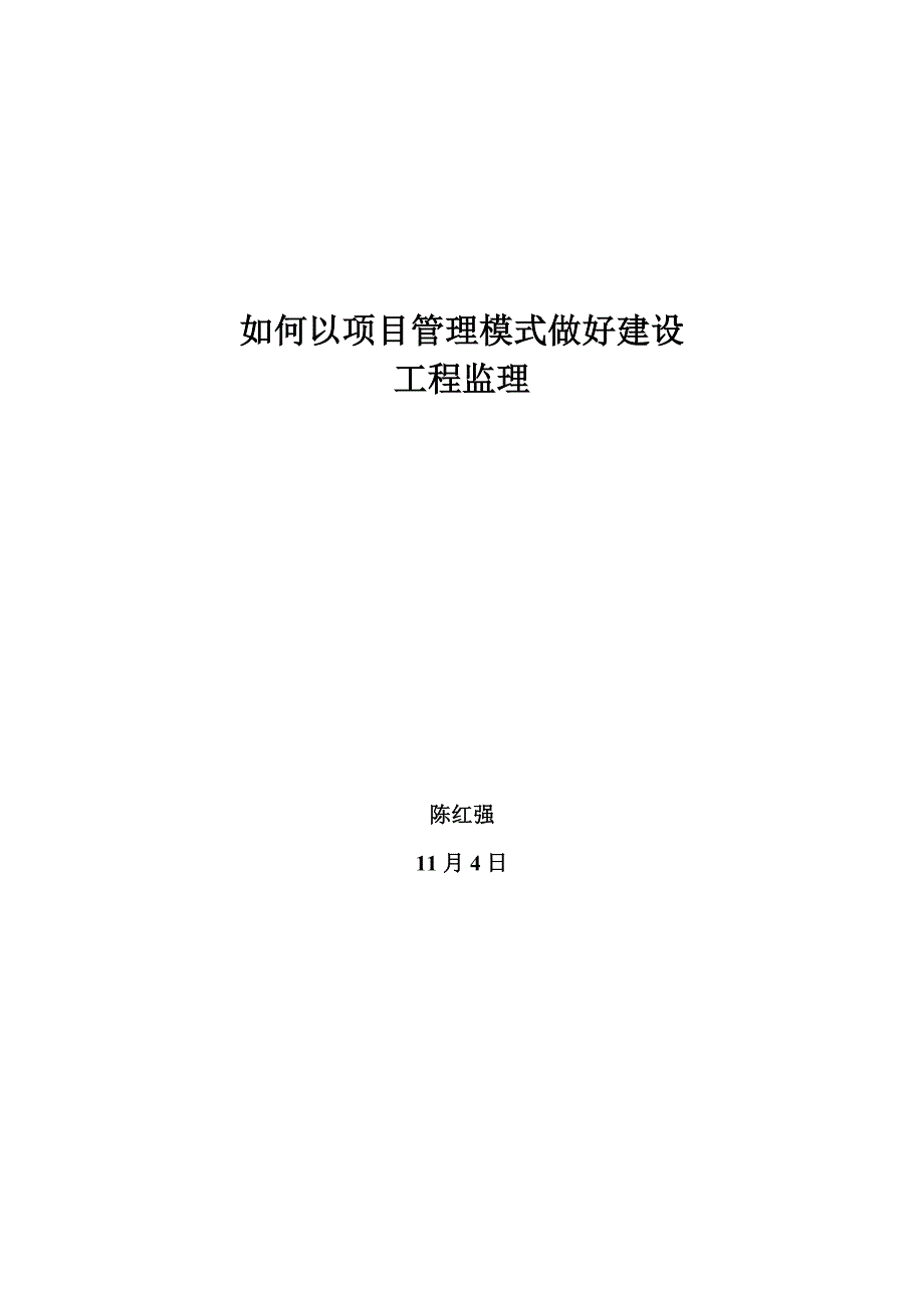 如何以专项项目管理的模式做好建设关键工程监理工作_第1页