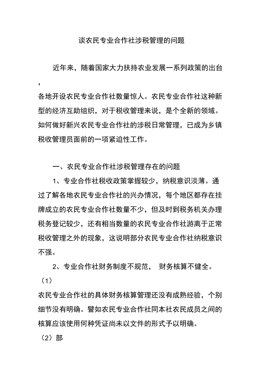 谈农民专业合作社涉税管理的问题_第1页