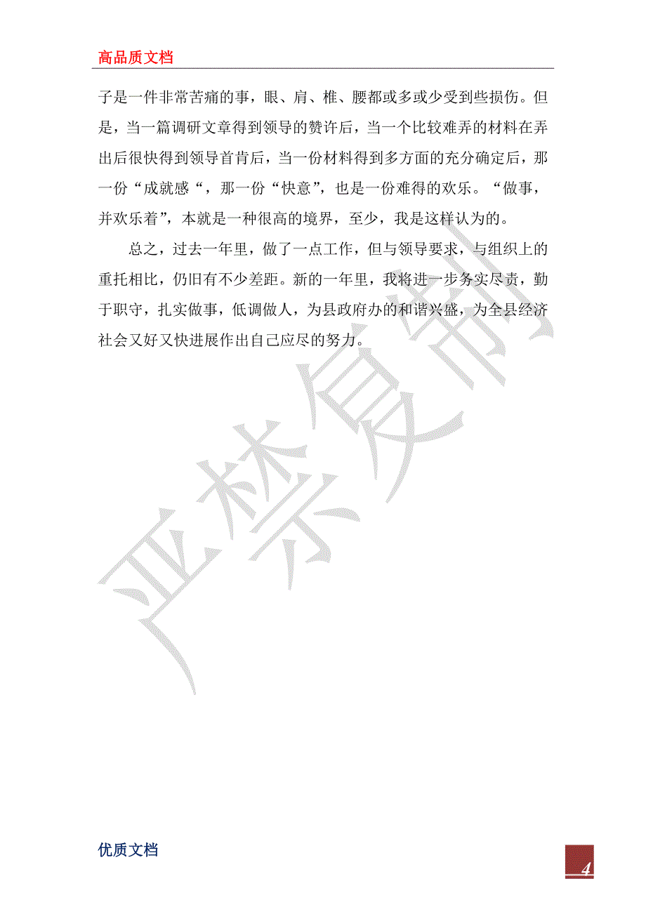 2022年县政府办机关党支部副书记述职报告_第4页