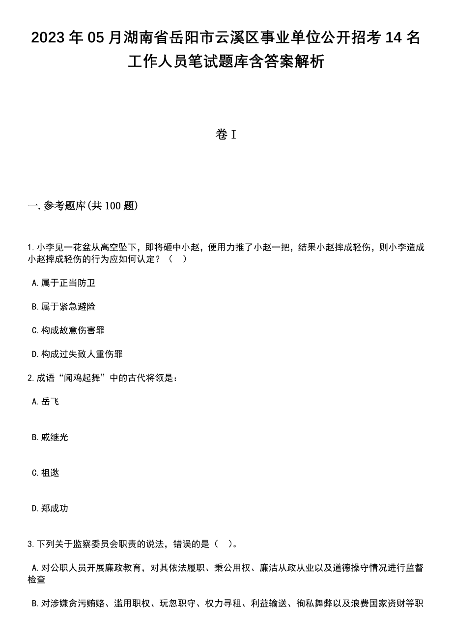 2023年05月湖南省岳阳市云溪区事业单位公开招考14名工作人员笔试题库含答案附带解析_第1页