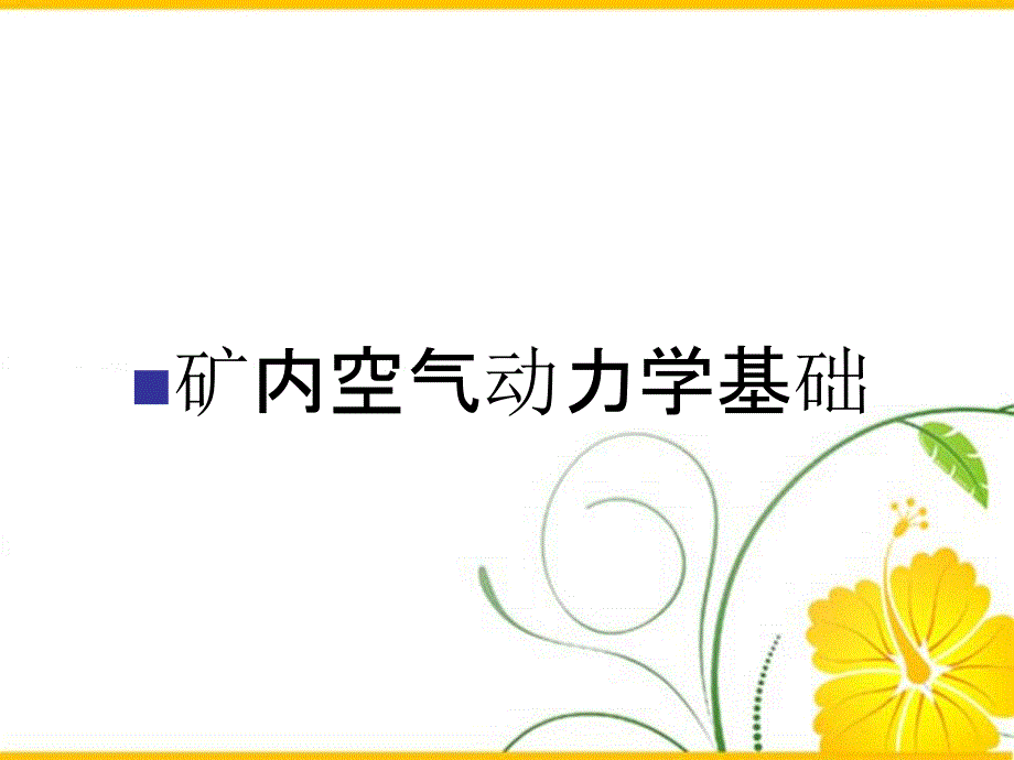 矿内空气动力学基础_第1页