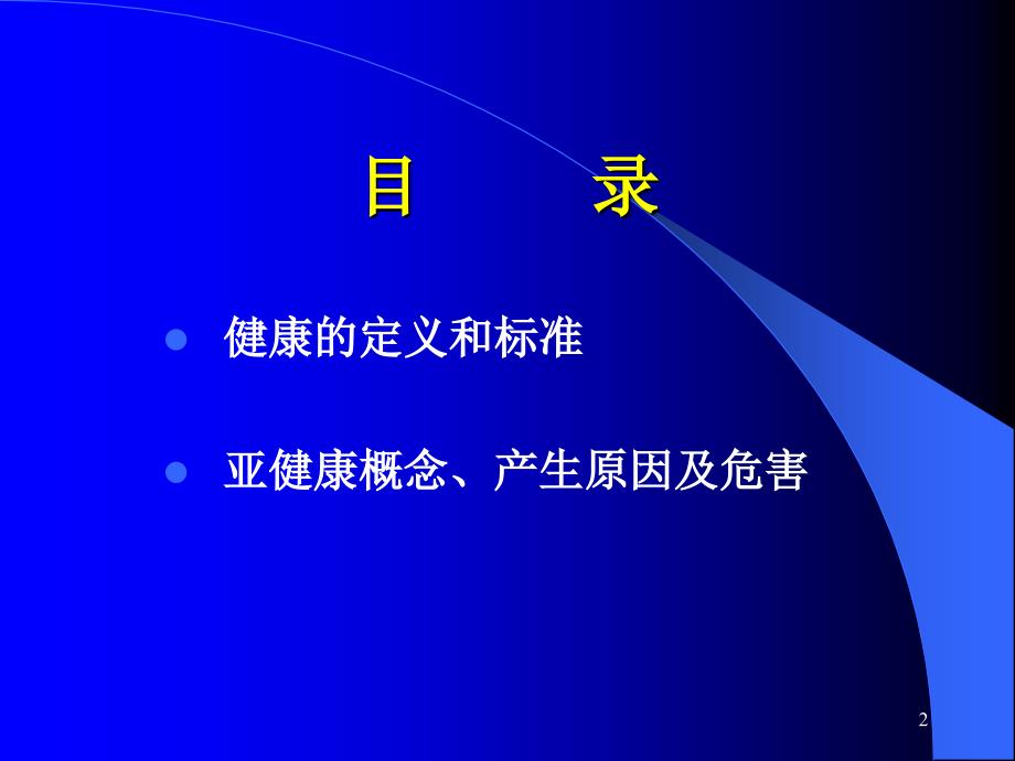 健康与亚健康课件第二期健康管理师般用参考PPT_第2页