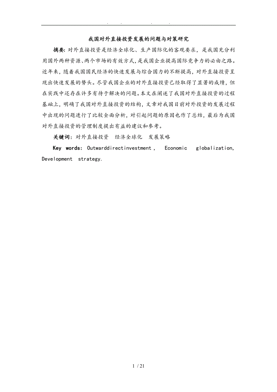 我国对外直接投资发展面临的问题与对策研究_第1页