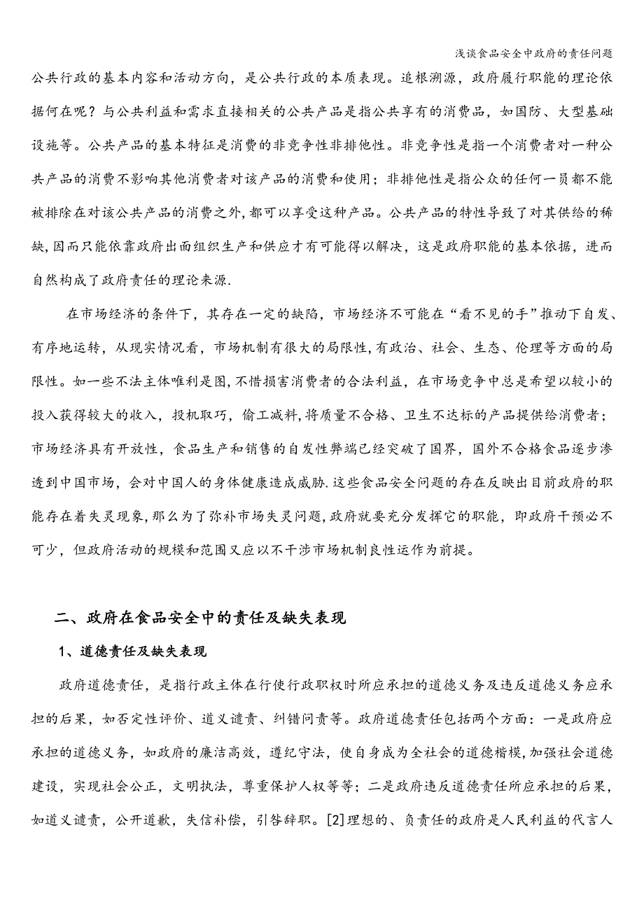 浅谈食品安全中政府的责任问题.doc_第2页