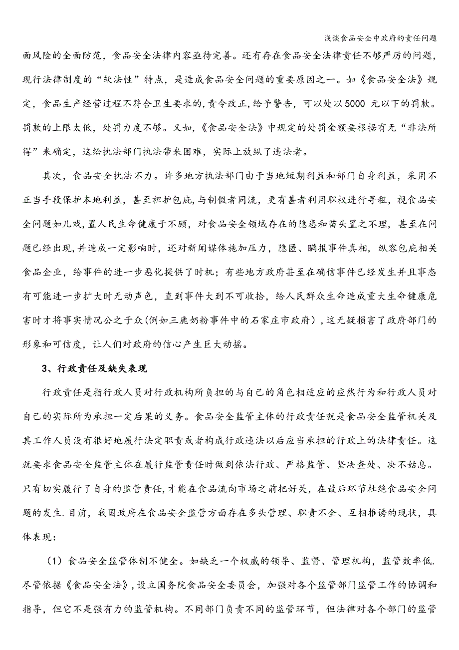 浅谈食品安全中政府的责任问题.doc_第4页