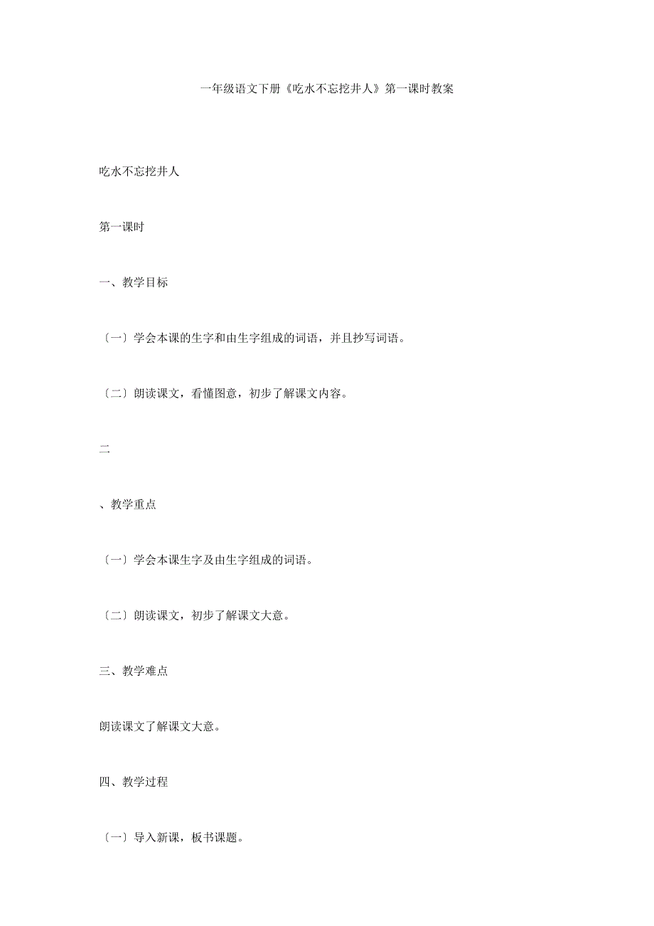 一年级语文下册《吃水不忘挖井人》第一课时教案_第1页