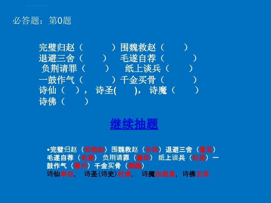 语文素养大赛随机抽取题目ppt不重复课件_第2页