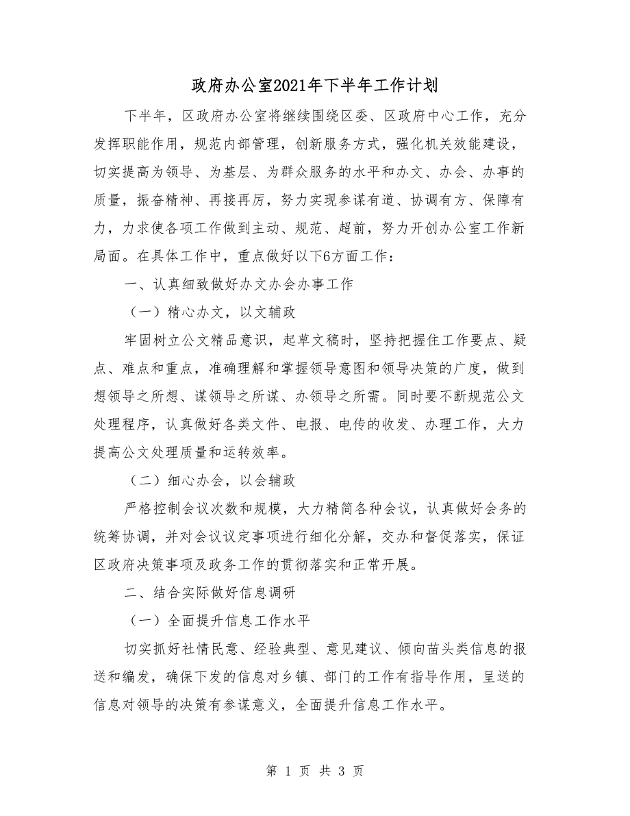 政府办公室2021年下半年工作计划_第1页