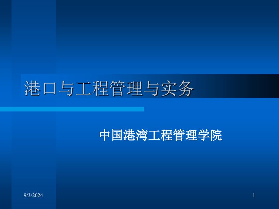 港口与航道工程管理实务教育讲稿ppt_第1页