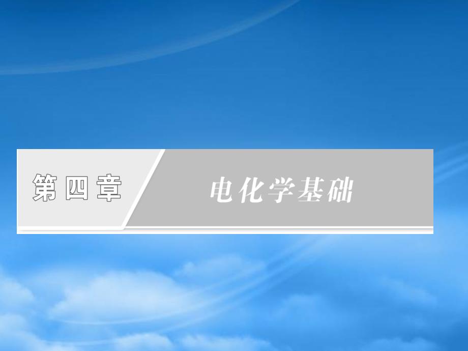 高中化学第四章第一节原电池课件新人教选修4_第1页