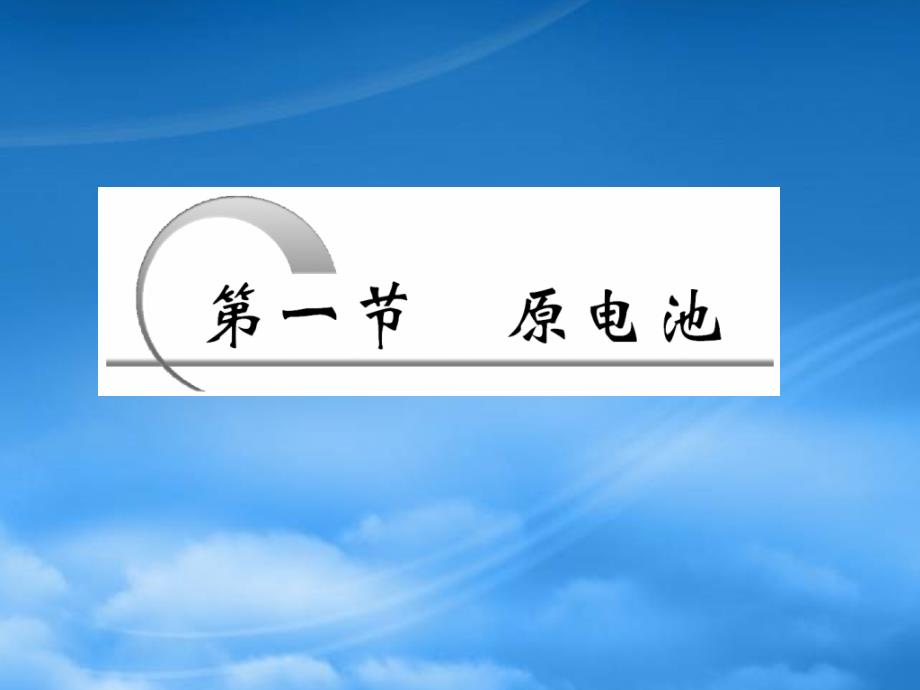 高中化学第四章第一节原电池课件新人教选修4_第2页