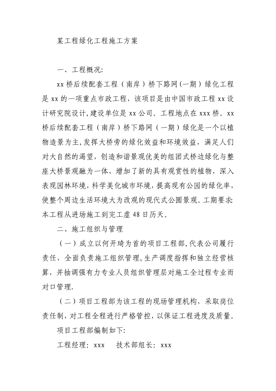 【建筑施工方案】某工程绿化工程施工方案_第1页