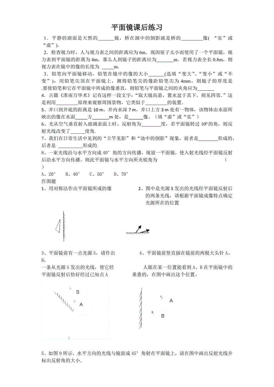 平面镜课后练习.doc_第1页