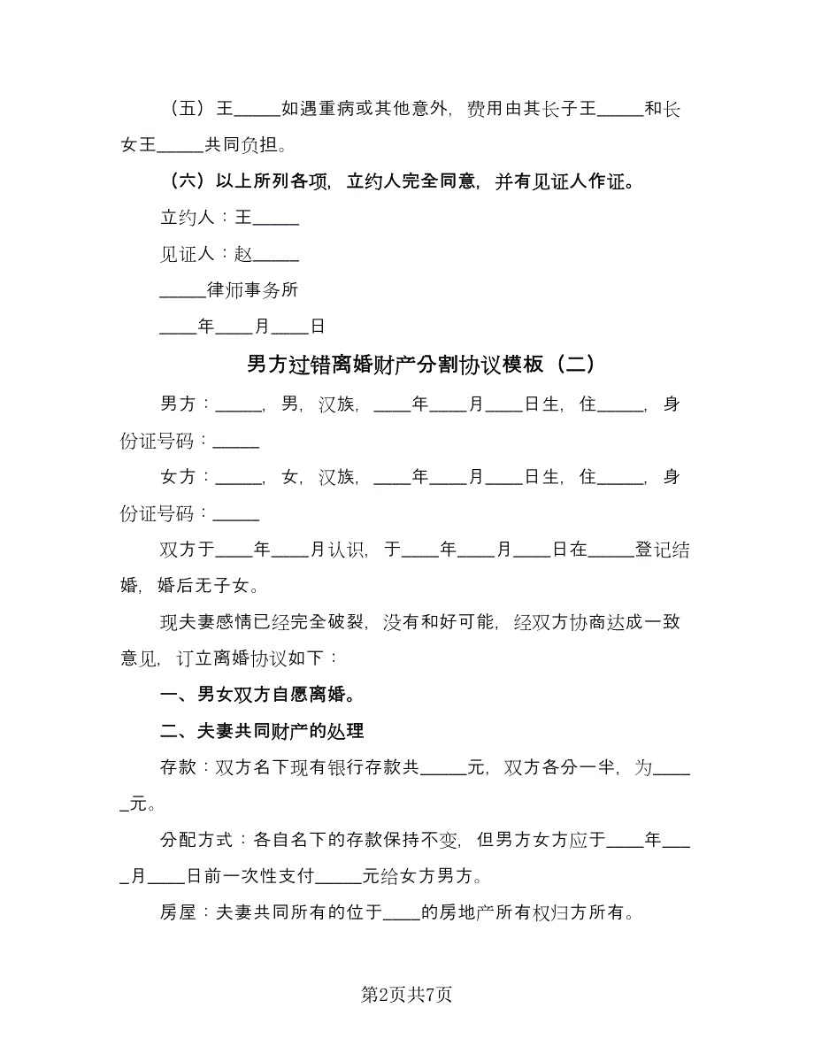 男方过错离婚财产分割协议模板（四篇）.doc_第2页