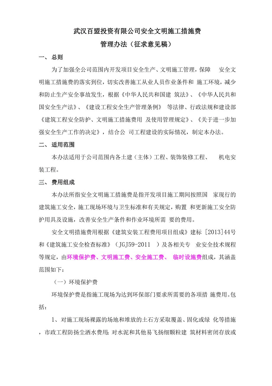 安全文明施工措施费管理办法(征求意见稿)_第1页