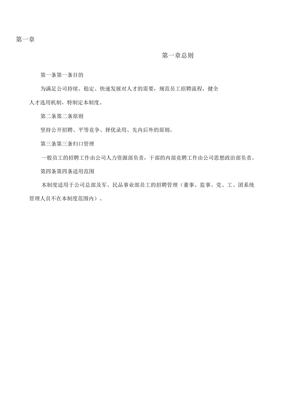 某航空机械公司人员招聘管理制度_第3页