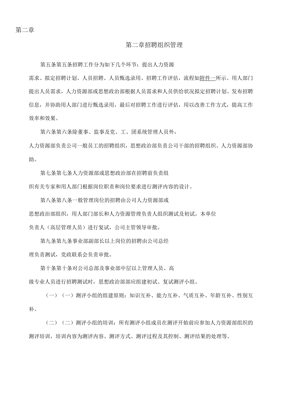 某航空机械公司人员招聘管理制度_第4页