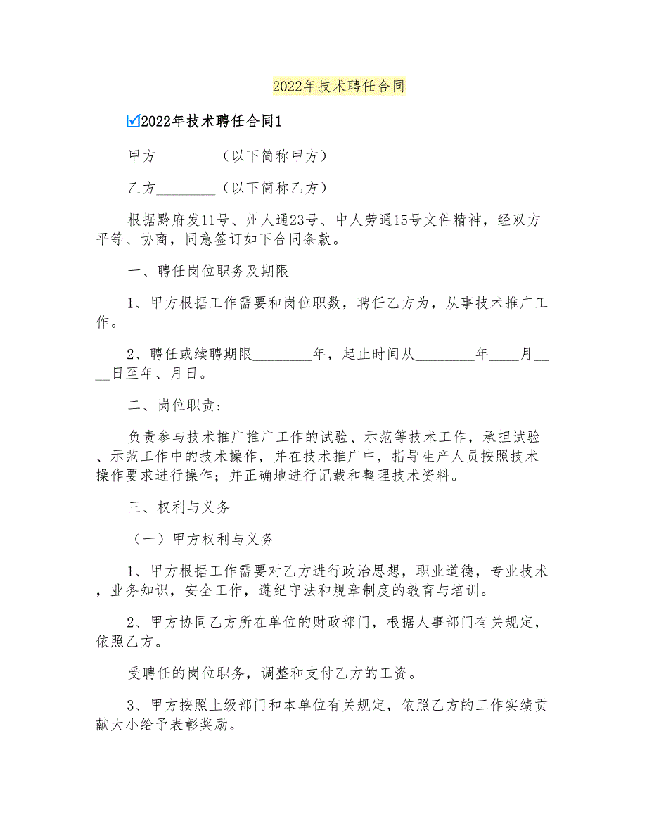 2022年技术聘任合同_第1页